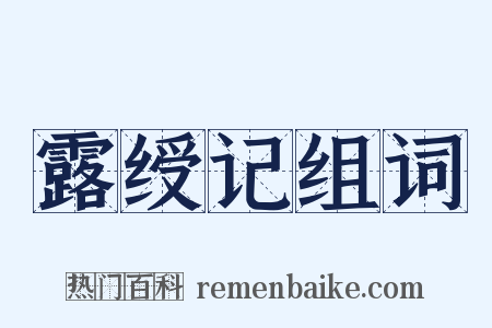 露绶记组词是什么意思的图片